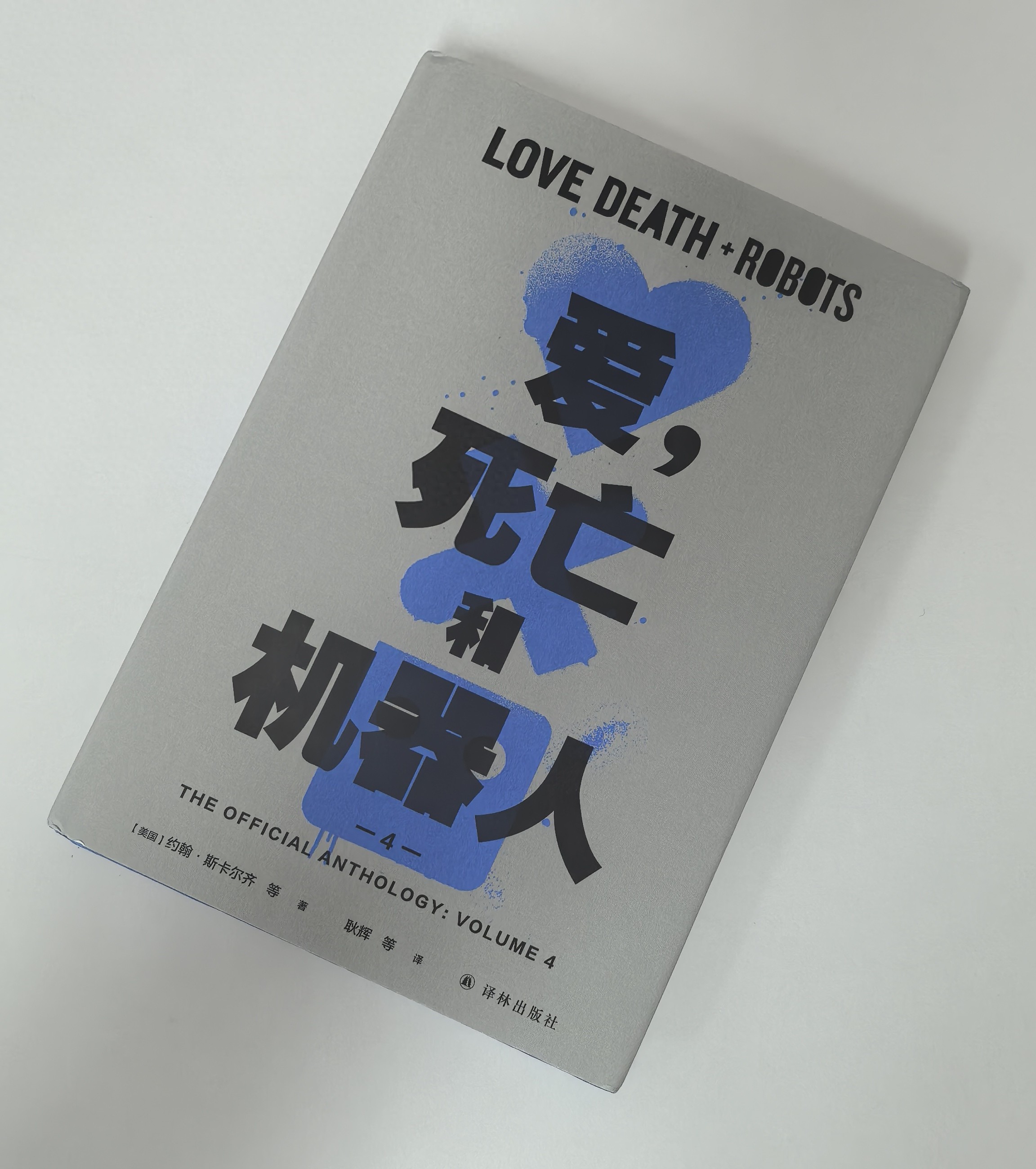 死亡和机器人 第四季 小说 约翰·斯卡尔齐_爱_爱，死亡和机器人第四季