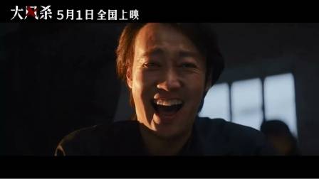 悍匪屠城白客辛柏青杀疯了《大风杀》定档预告