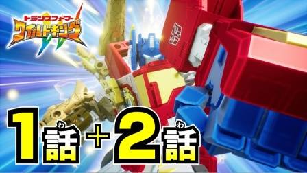 变形金刚新动画《狂野之王》官方精选+玩具预告
