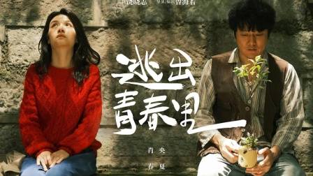 《阳光照耀青春里》终极预告：肖央蒋奇明邀你“拥抱发疯的自己”
