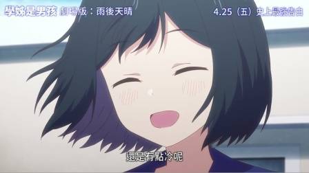 史上最強告白剧场版《前辈是男孩子 雨过天晴》中字正式预告