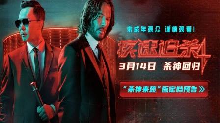 狮门动作爽片《疾速追杀4》中国定档：基努·里维斯甄子丹燃爆内地银幕！