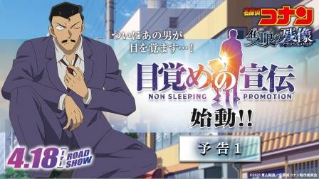 小五郎终于觉醒了…！《名侦探柯南：独眼的残像》觉醒版预告片