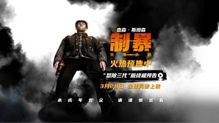 杰森斯坦森暴怒铲除黑帮三代《制暴：无限杀机》中字终极预告